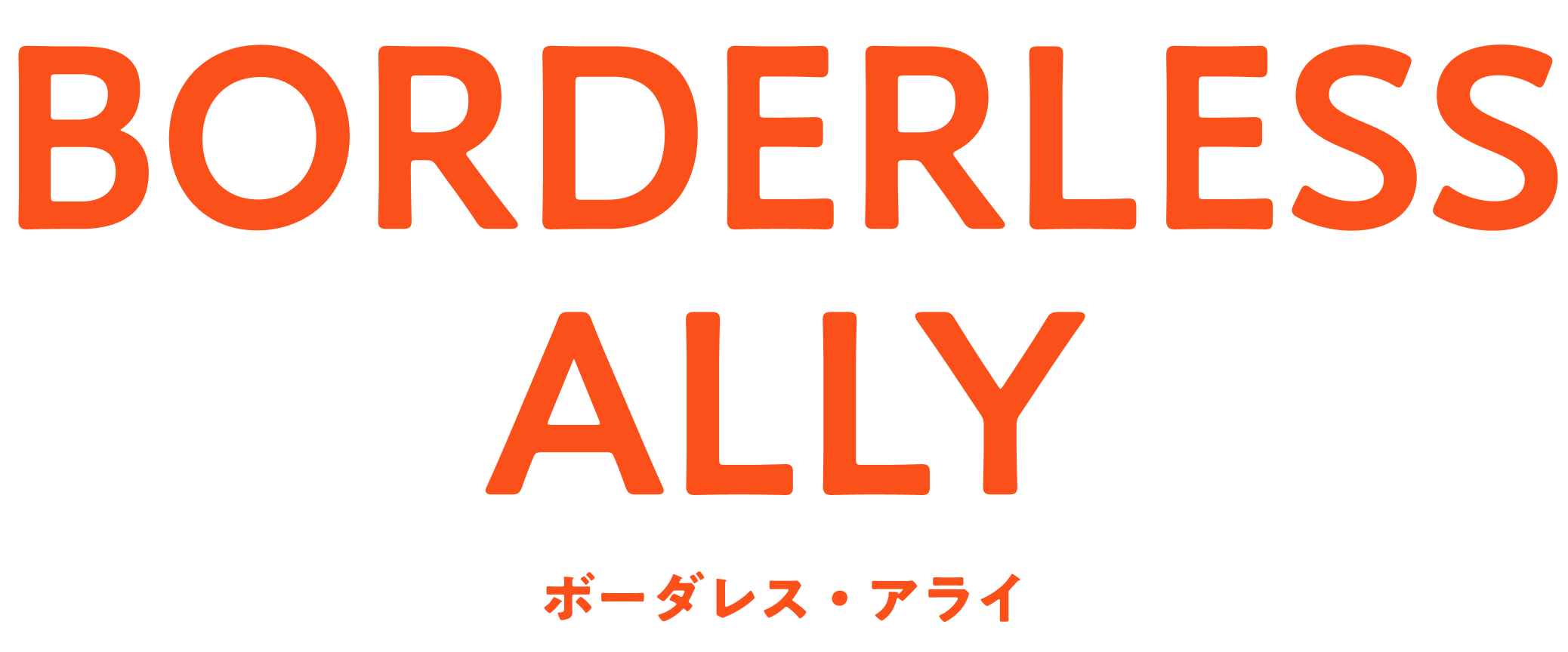 BORDERLESSALLY ボーダレス・アライ