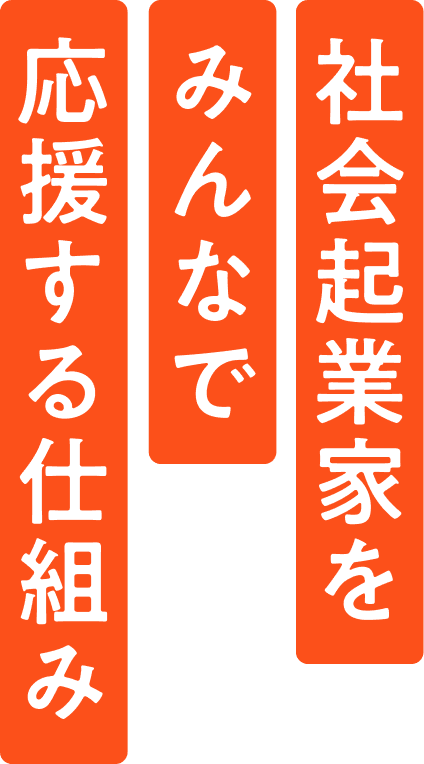 社会起業家をみんなで応援する仕組み