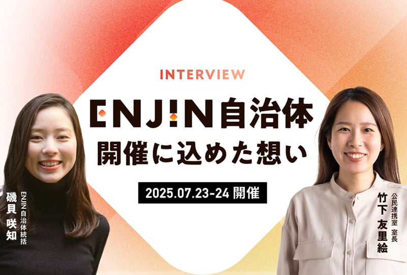 ENJIN地自体開催に込めた想い