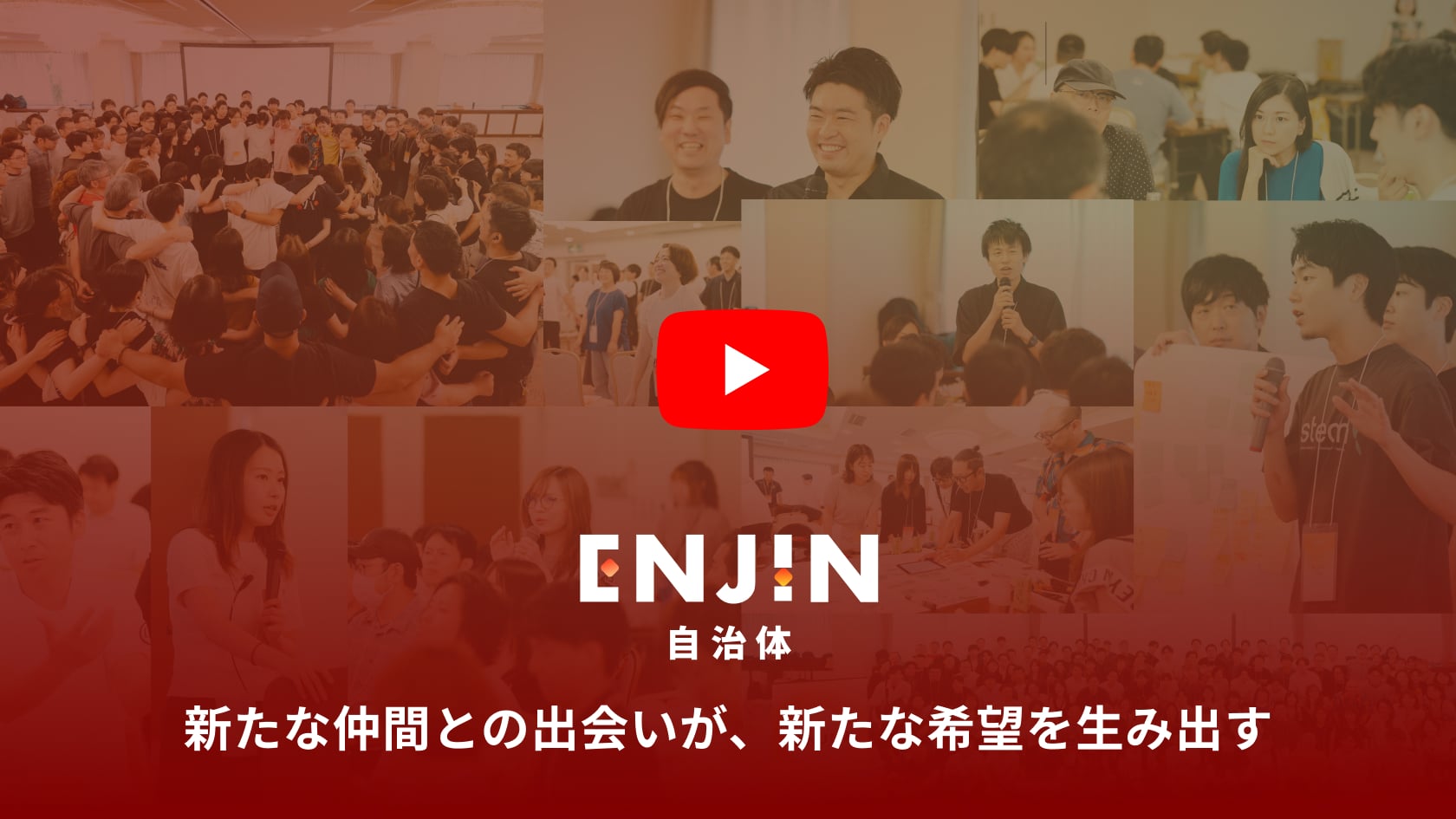 ENJIN 自治体 新たな仲間との出会いが、新たな希望を生み出す