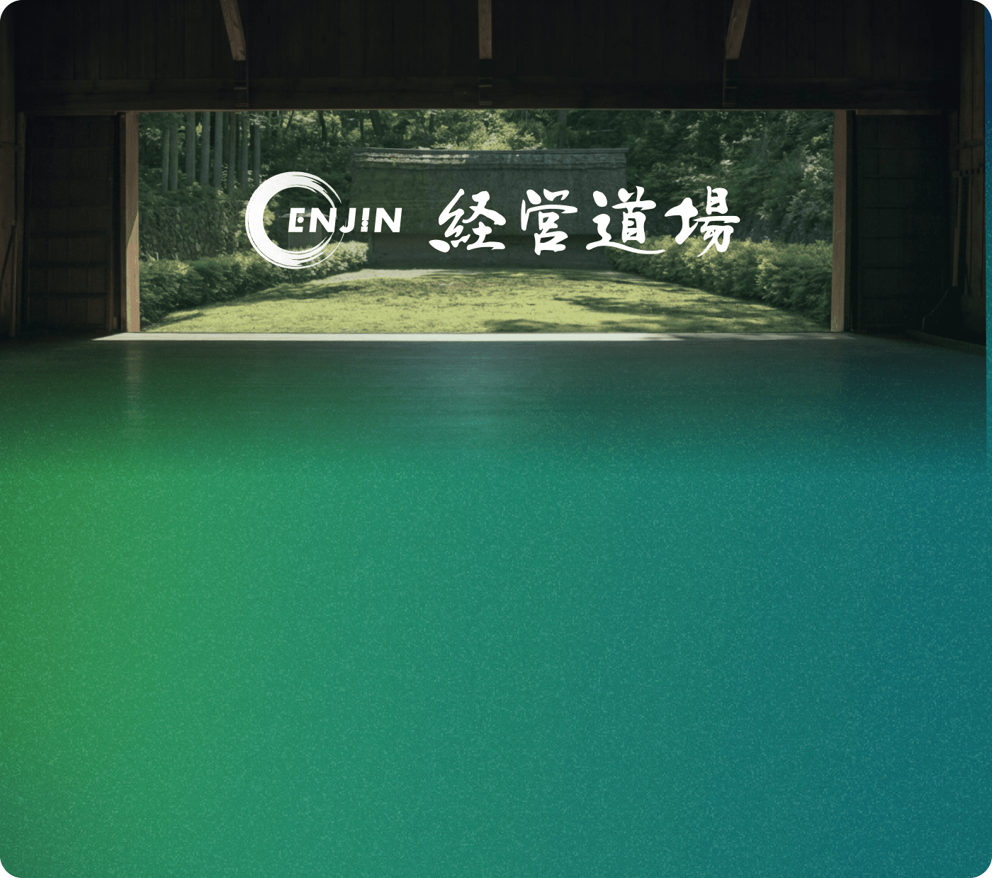 ENJIN 経営道場