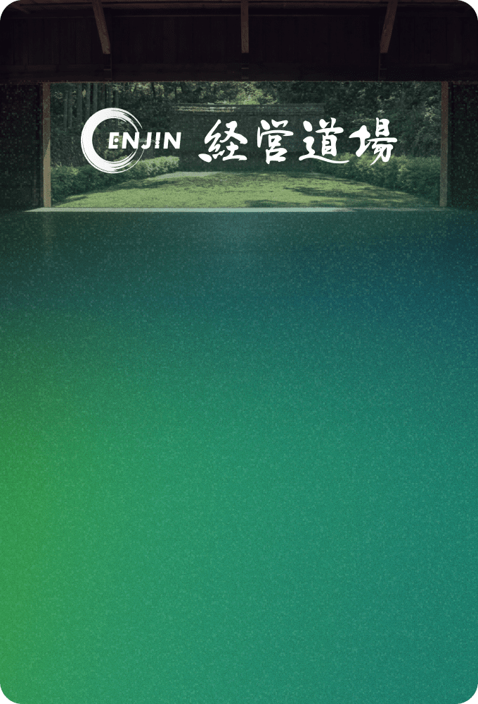 ENJIN 経営道場