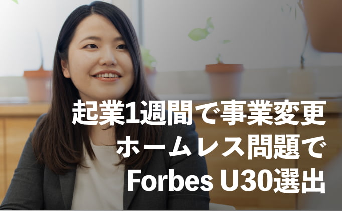 起業1週間でまさかの事業変更 ホームレス問題でForbes U30選出