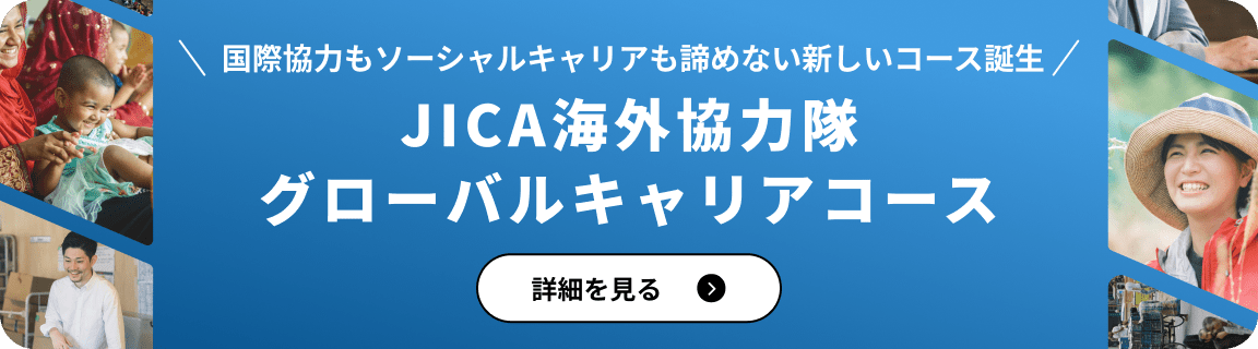 JICA海外協力隊グローバルキャリアコース