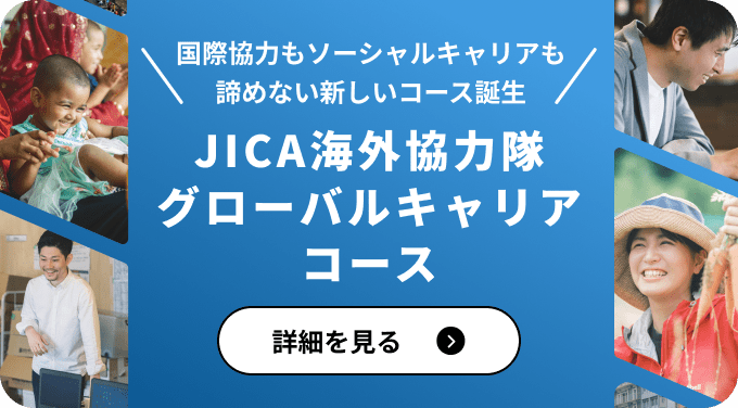 JICA海外協力隊グローバルキャリアコース