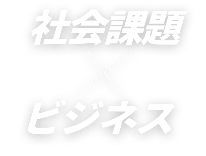 社会問題×ビジネス
