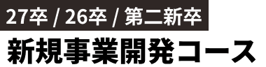 27卒 26卒 第二新卒 HOPE MAKERへの道を拓く 新規事業開発コース