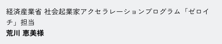 荒川 恵美様