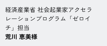 荒川 恵美様