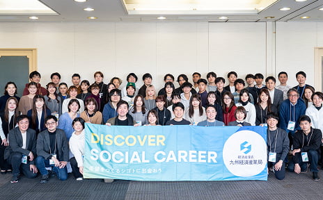 九州経済産業局様　Discover Social Career