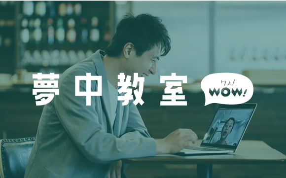 夢中教室/夢中カレッジ
