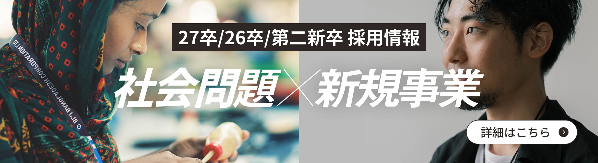 27卒/26卒/第二新卒 採用情報 社会問題 新規事業 詳細はこちら