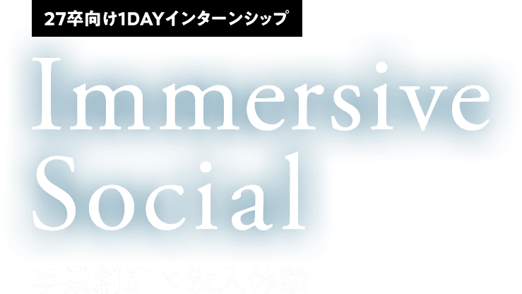 27卒向け1dayインターンシップ Immersive social 事業創造 没入体験