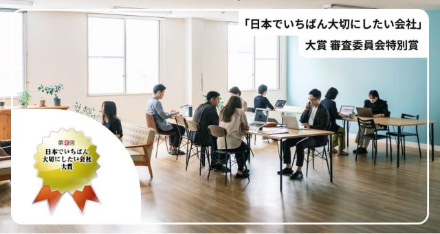 第9回「日本でいちばん大切にしたい会社」大賞 審査委員会特別賞を受賞しました