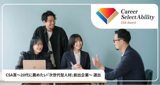 「CSA賞〜20代に薦めたい『次世代型人材』創出企業〜」受賞
