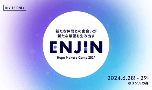 社会起業家と同じ、圧倒的な成長機会