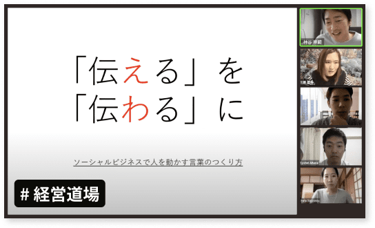 社会起業家と同じ、圧倒的な成長機会