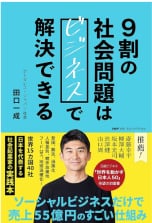 ９割の社会問題はビジネスで解決できる