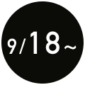 9/18～