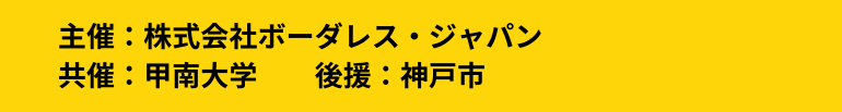 主催ボーダレスジャパン