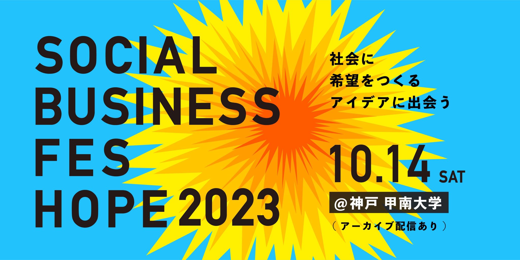 SOCIAL BUSINESS FES HOPE 2023 社会に希望を作る100のアイデアに出会おう。