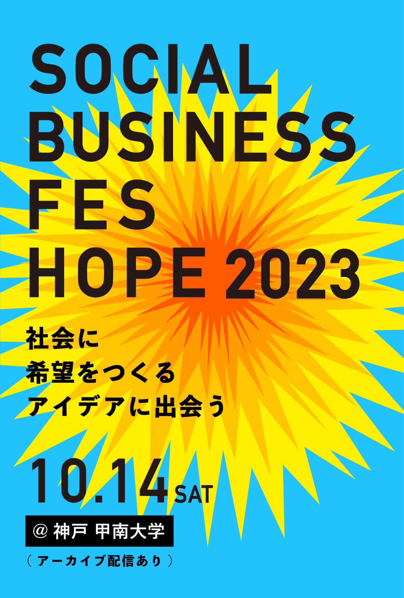 SOCIAL BUSINESS FES HOPE 2023 社会に希望を作る100のアイデアに出会おう。