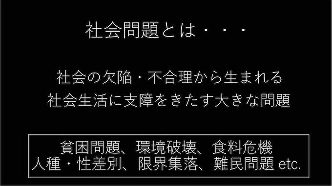 社会問題とは？