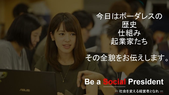 ソーシャルアントレプレナー