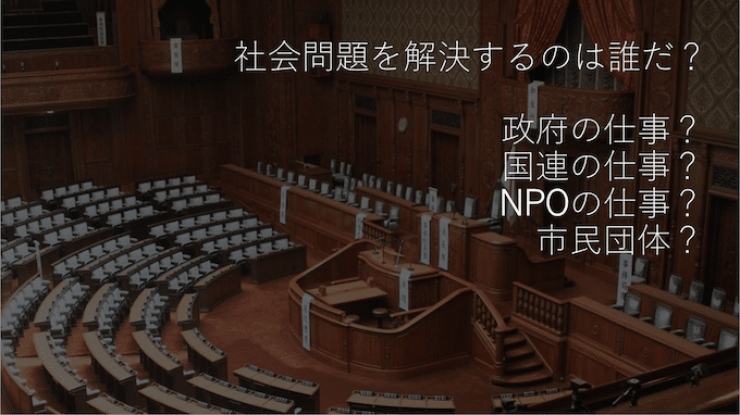 だれの役割？