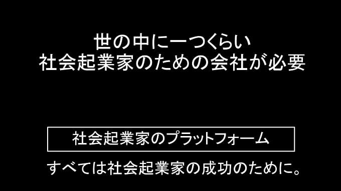 社会起業家のプラットフォーム