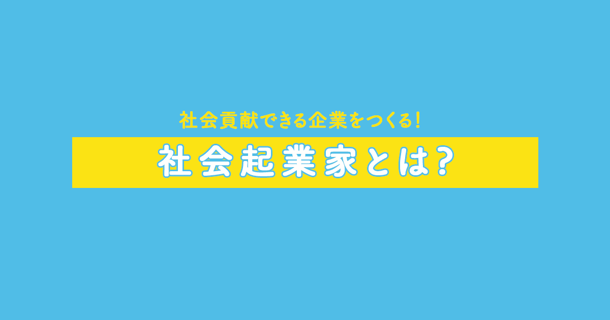 社会起業家とは