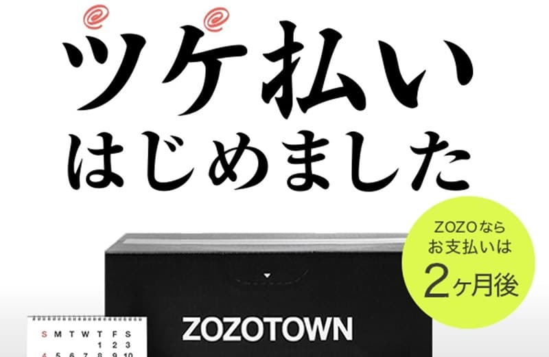 zozotownツケ払い