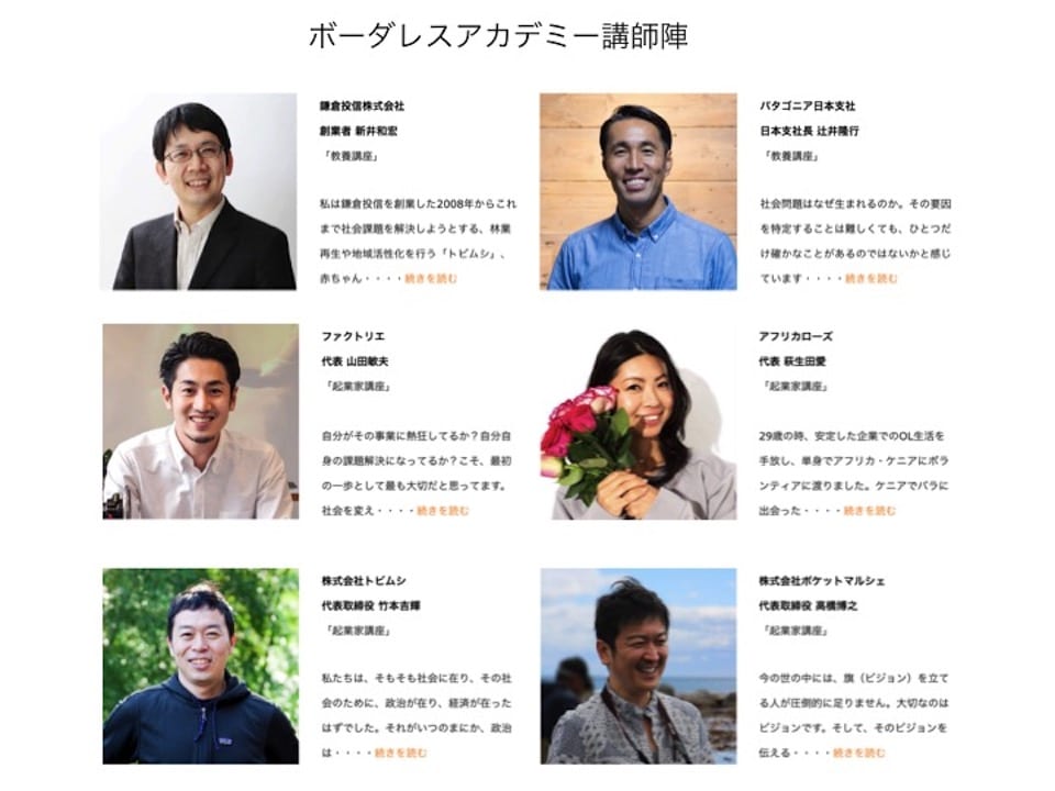 ボーダレスアカデミーの講師陣