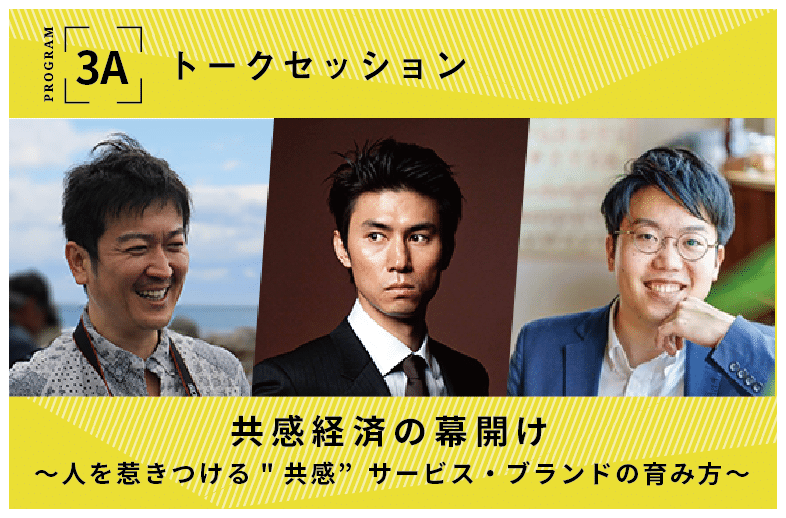 共感経済の幕開け