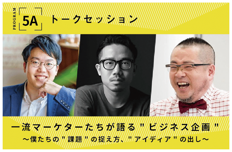 一流マーケターたちが語るビジネス企画
