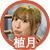 植月友美