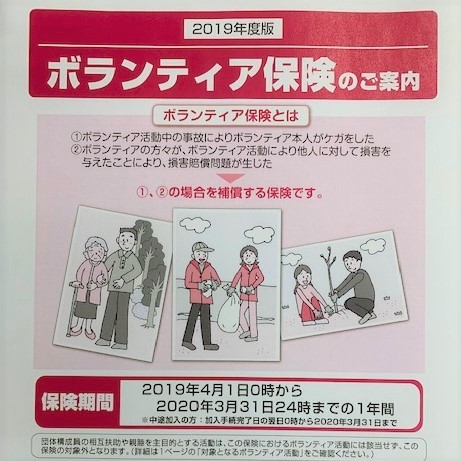ボランティア保険
