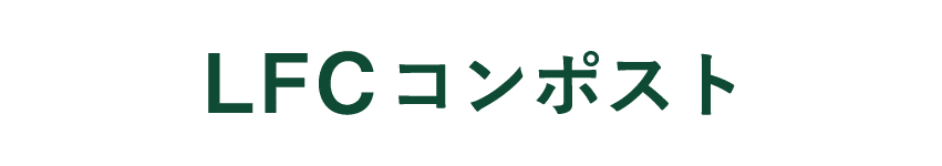 生ゴミから美味しい野菜をつくろう「LFCコンポスト」