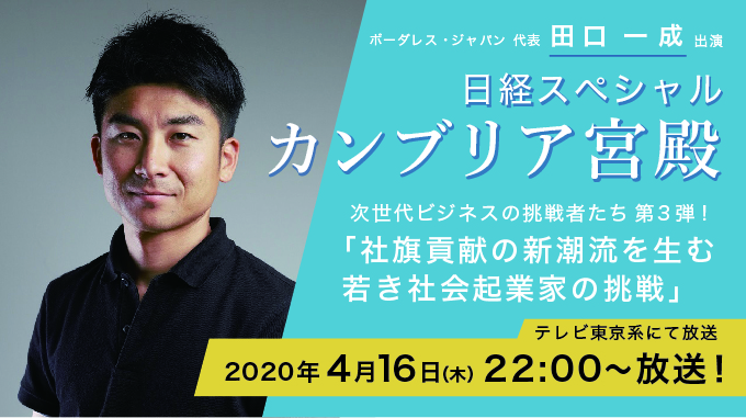 【お知らせ】カンブリア宮殿に出演します!