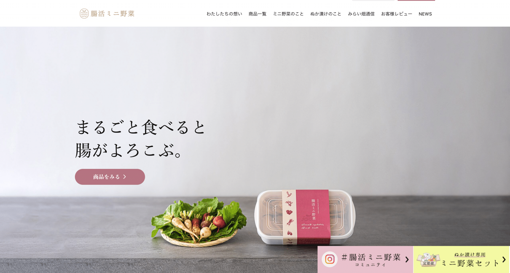 腸活ミニ野菜