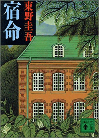 宿命　東野圭吾