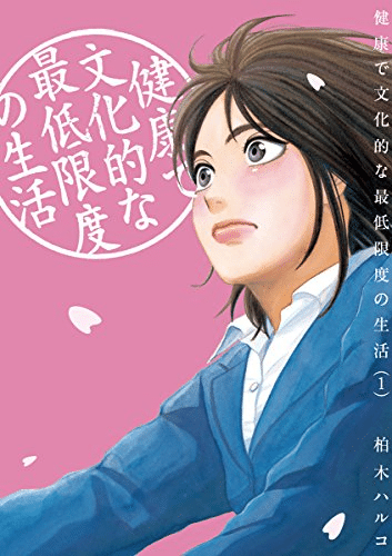 健康的で文化的な最低限度の生活