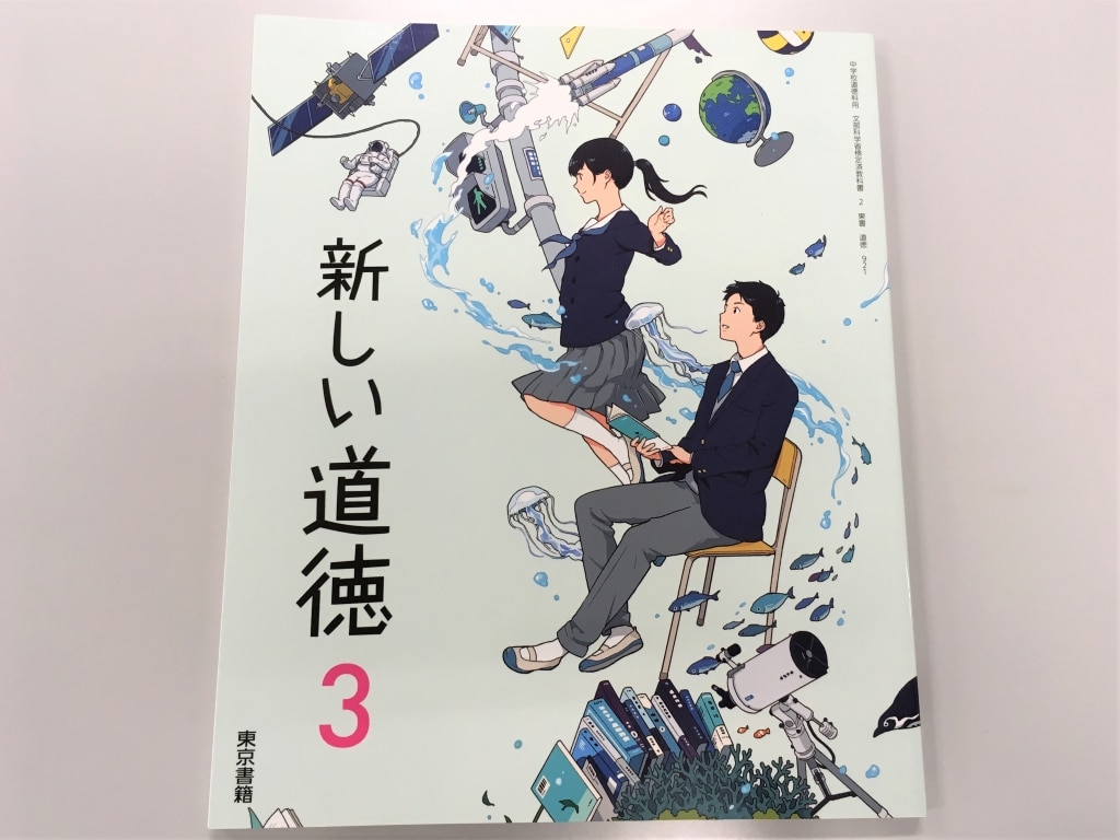 道徳教科書