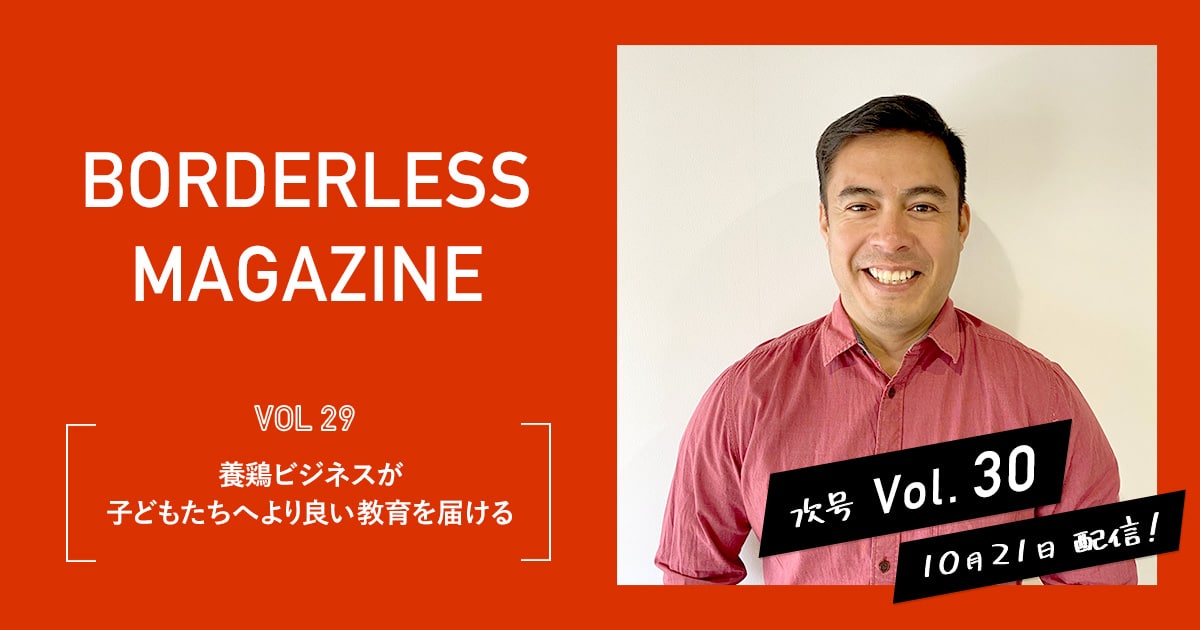 ボーダレスマガジンVol29