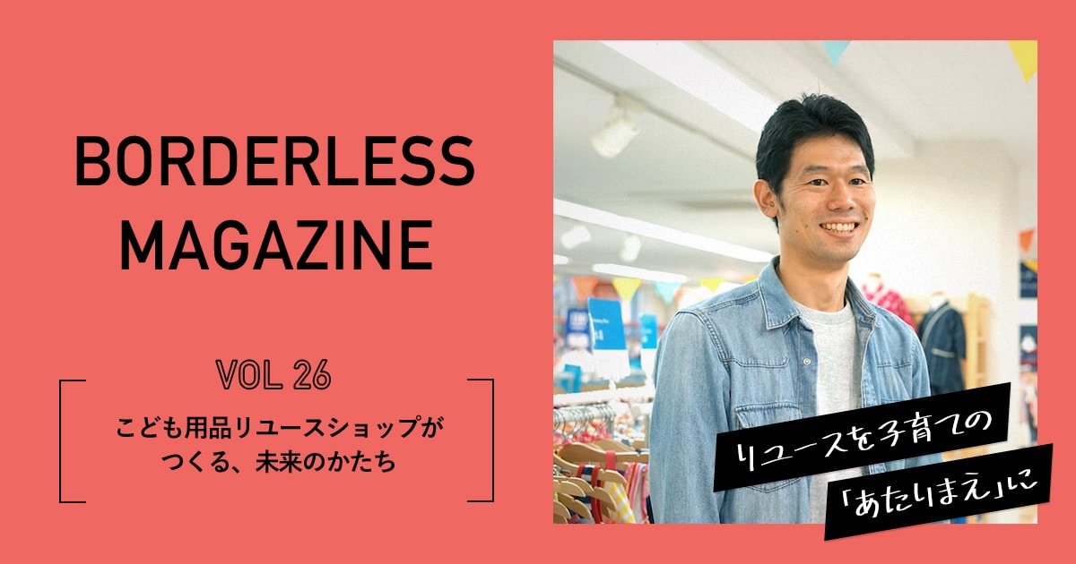 ボーダレスマガジンVol26