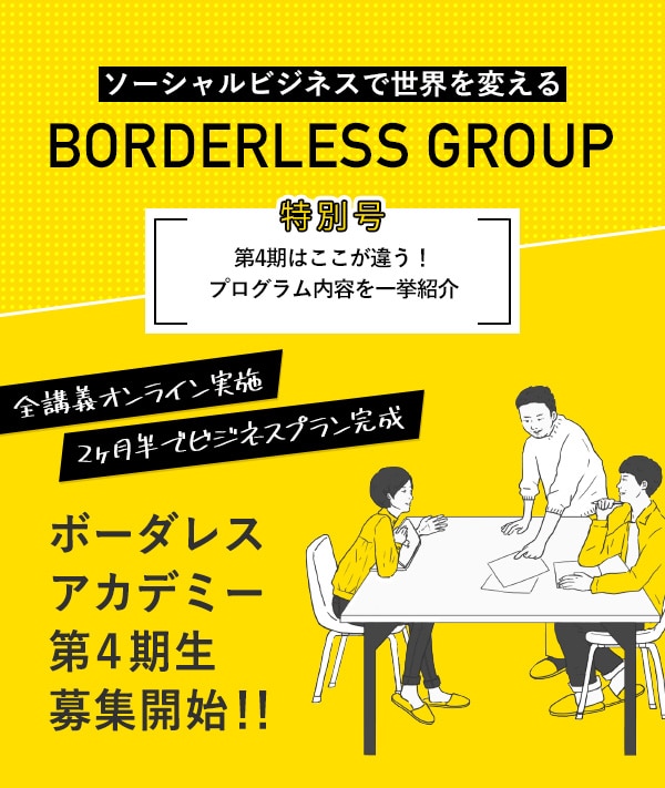 ソーシャルビジネスで世界を変える BORDERLESS GROUP