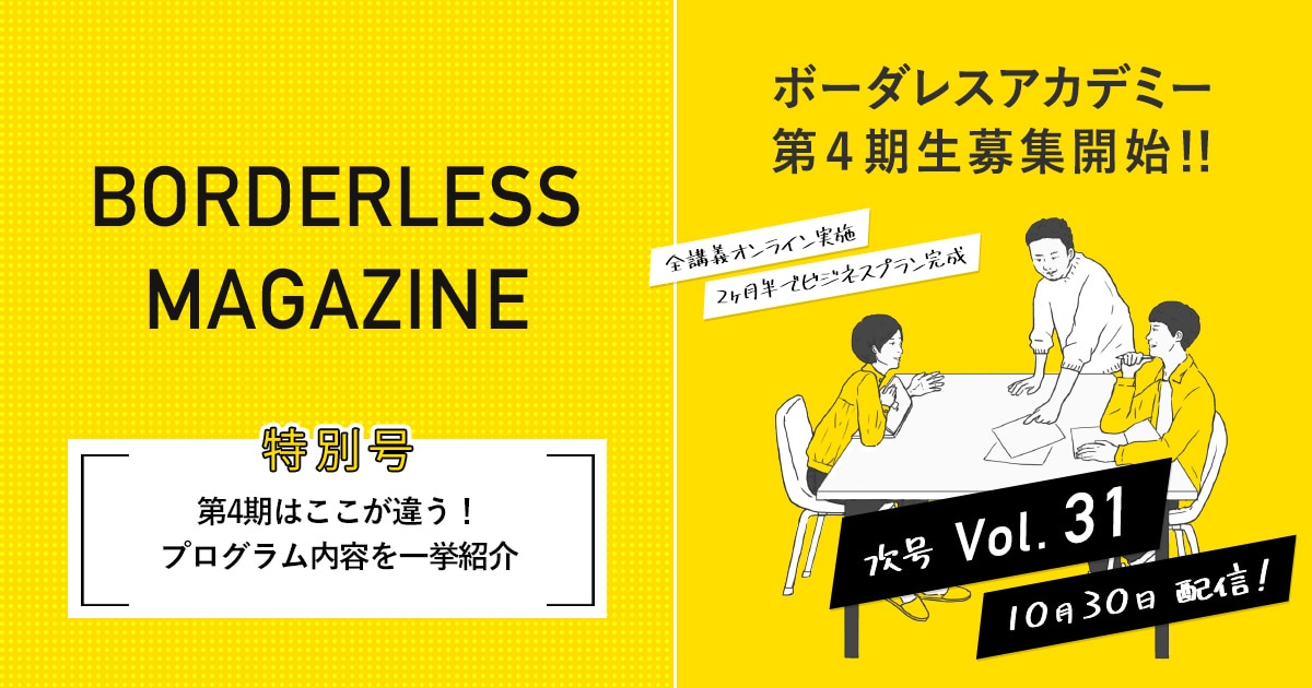 ボーダレスマガジンVol30