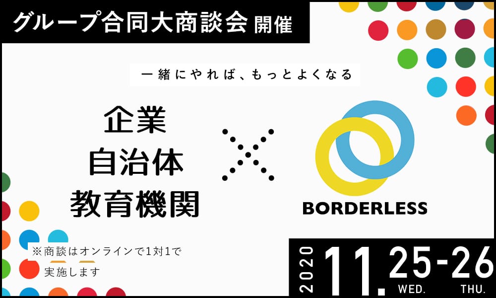 【11/25,26】グループ初となる「ボーダレス大商談会」を開催！（法人・自治体・教育機関の方向け）