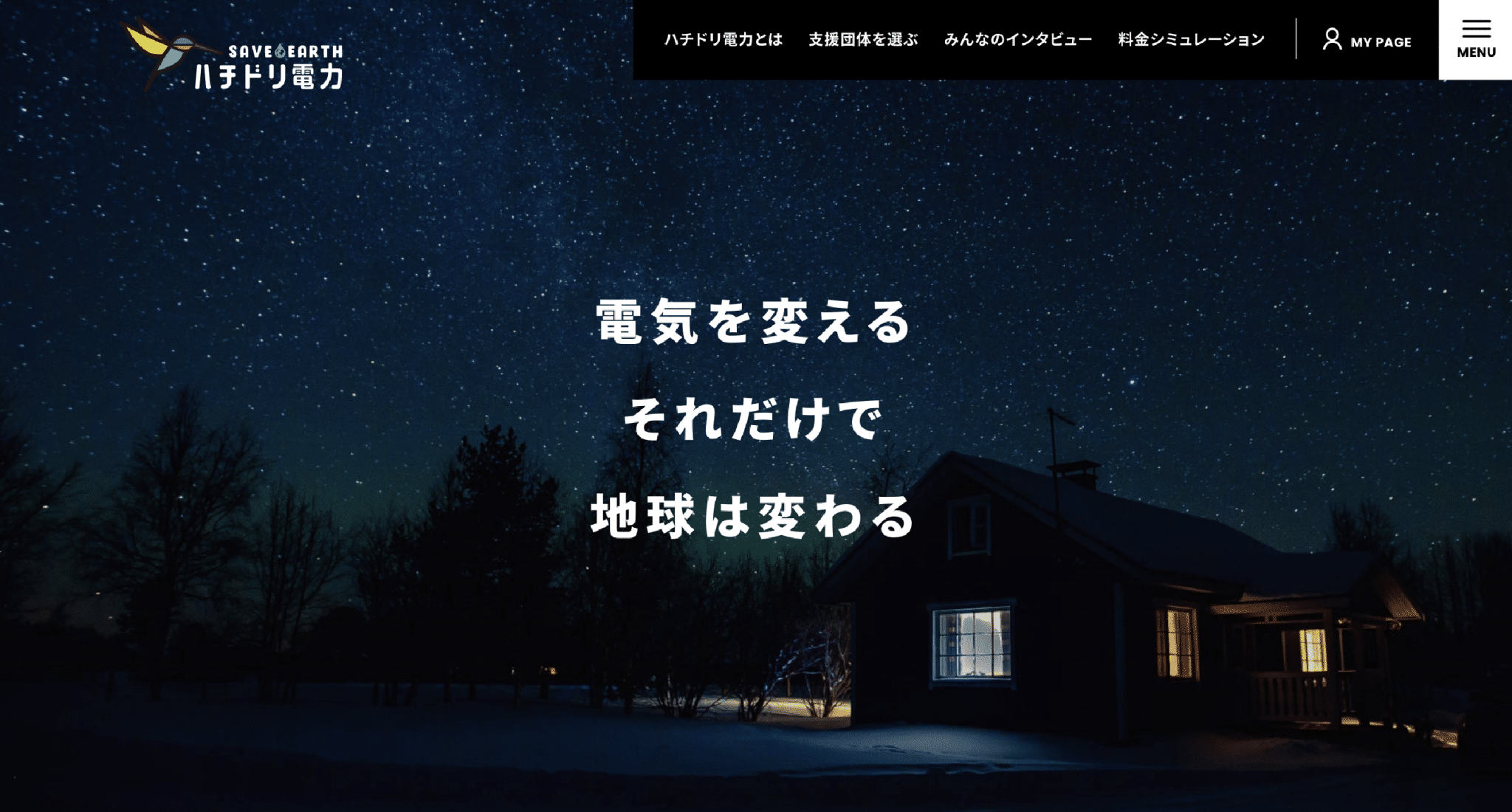自然電力販売の「ハチドリ電力」
