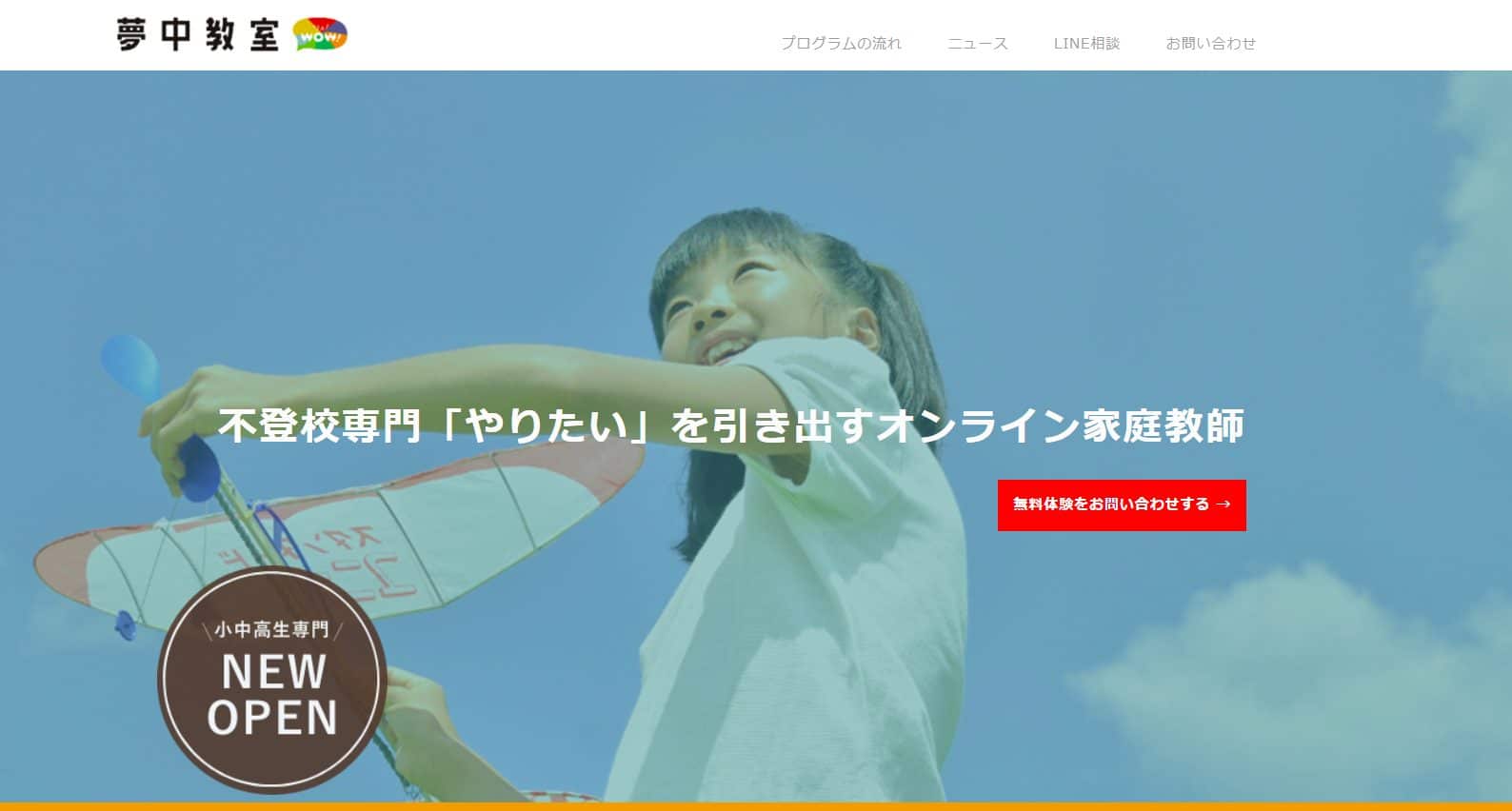 夢中教室WOW！